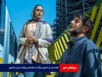 قصه پدر و دختری دیگر از متخصص روایات پدر و دختری