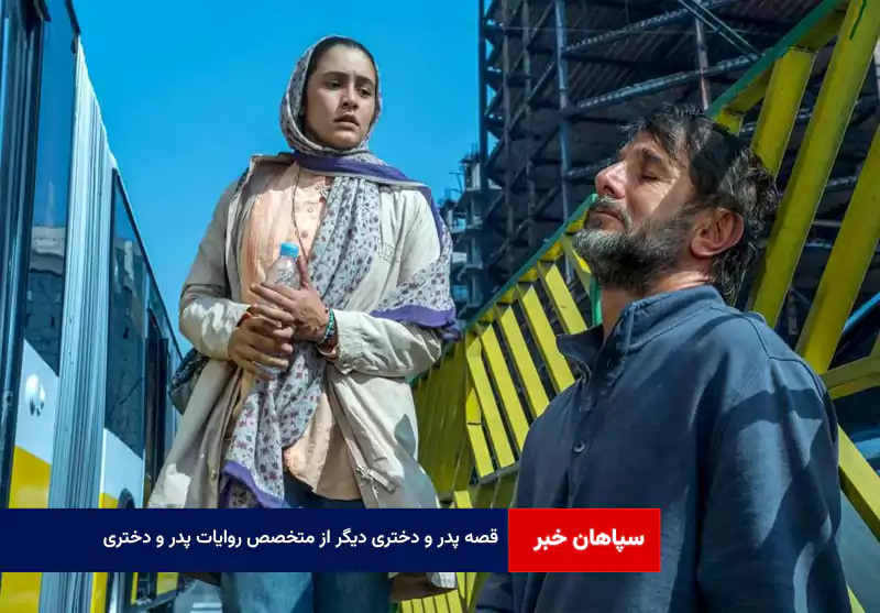قصه پدر و دختری دیگر از متخصص روایات پدر و دختری