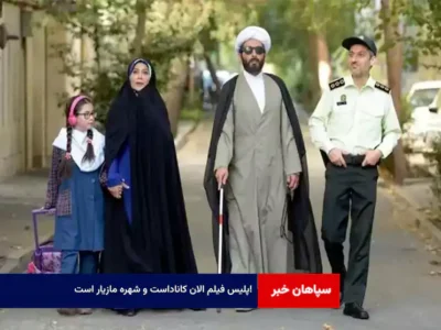  پلیس فیلم الان کاناداست و شهره مازیار است!