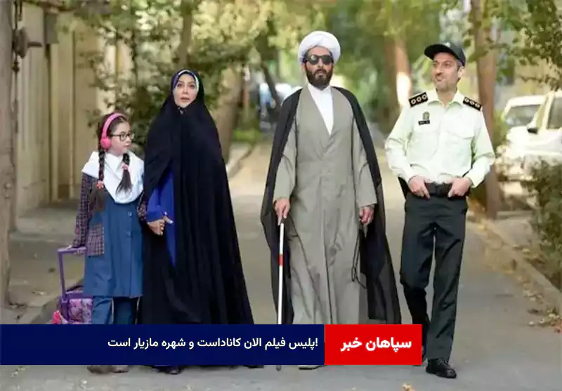 پلیس فیلم الان کاناداست و شهره مازیار است!