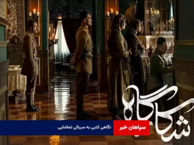نگاهی کتبی به سریالی تماشایی