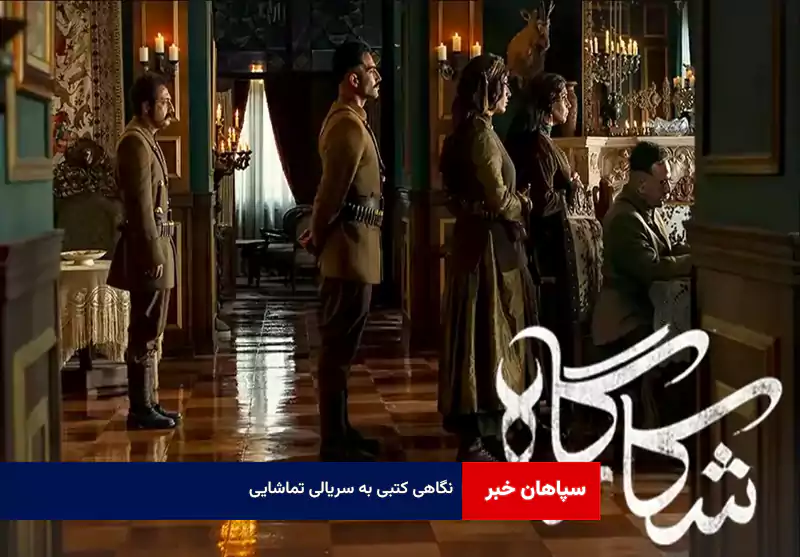نگاهی کتبی به سریالی تماشایی