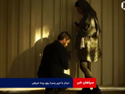 دیدار با «پیر پسر» روی پرده عریض