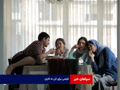 فیلمی برای کن نه اکران