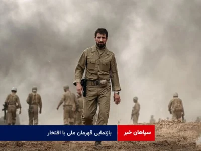 بازنمایی قهرمان ملی با افتخار