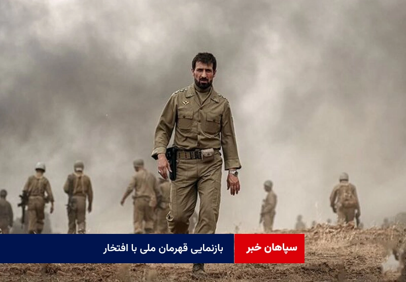 بازنمایی قهرمان ملی با افتخار