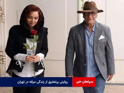 روایتی پرتعلیق از زندگی مرفه در تهران