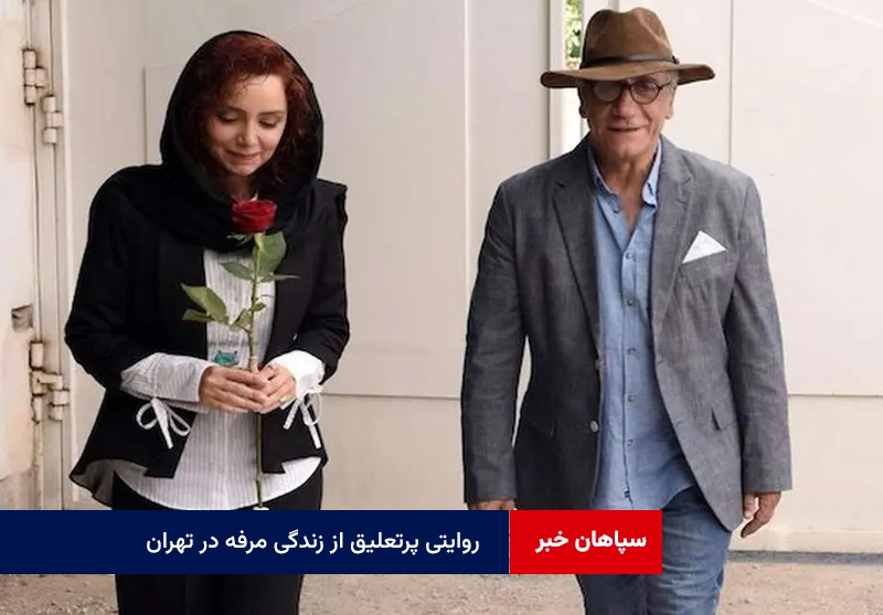 روایتی پرتعلیق از زندگی مرفه در تهران