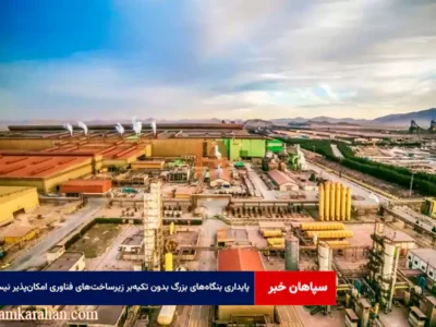 پایداری بنگاه‌های بزرگ بدون تکیه‌بر زیرساخت‌های فناوری امکان‌پذیر نیست