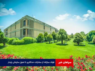 فولاد مبارکه؛ از مشارکت حداکثری تا تحول سازمانی پایدار