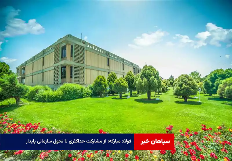 فولاد مبارکه؛ از مشارکت حداکثری تا تحول سازمانی پایدار