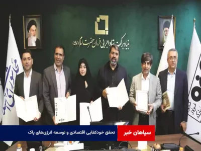 تحقق خودکفایی اقتصادی و توسعه انرژی‌های پاک