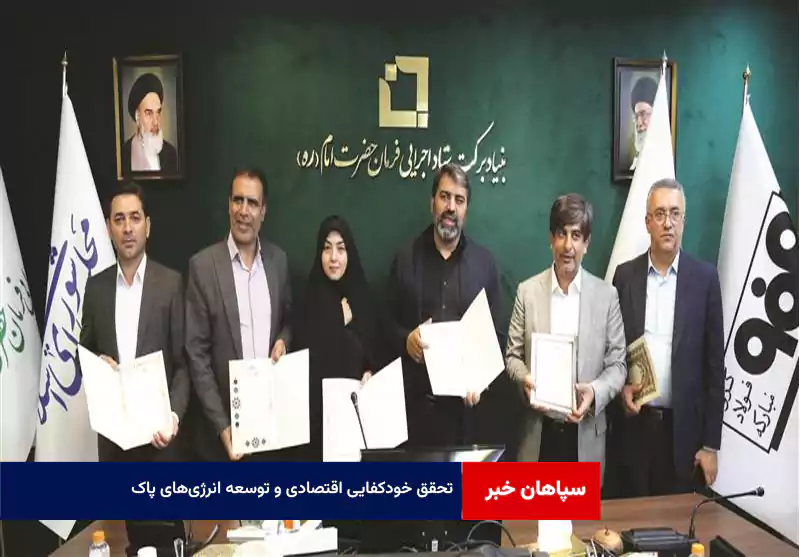 تحقق خودکفایی اقتصادی و توسعه انرژی‌های پاک