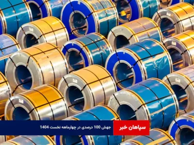 جهش ۱۰۰ درصدی در چهارماهه نخست ۱۴۰۴