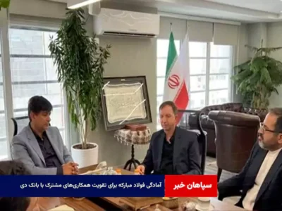 آمادگی فولاد مبارکه برای تقویت همکاری‌های مشترک با بانک دی