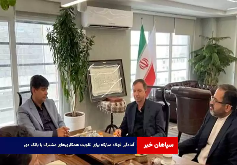 آمادگی فولاد مبارکه برای تقویت همکاری‌های مشترک با بانک دی