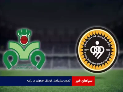 آزمون پیش‌فصل فوتبال اصفهان در ترکیه