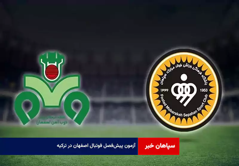 آزمون پیش‌فصل فوتبال اصفهان در ترکیه