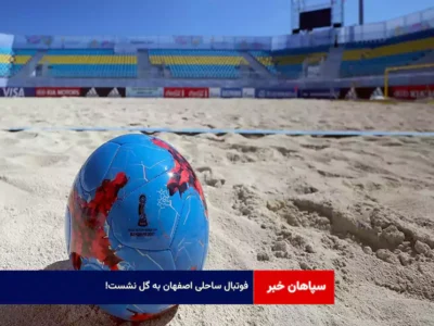 فوتبال ساحلی اصفهان به گل نشست!