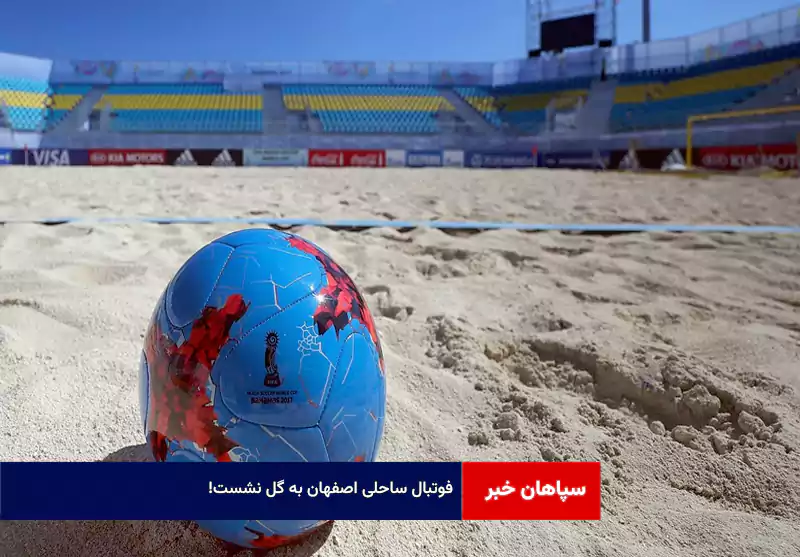 فوتبال ساحلی اصفهان به گل نشست!