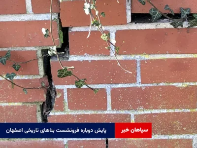 پایش دوباره فرونشست بناهای تاریخی اصفهان