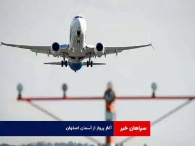 آغاز پرواز از آسمان اصفهان
