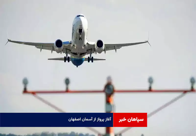 آغاز پرواز از آسمان اصفهان