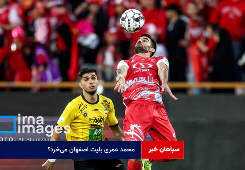 محمد عمری بلیت اصفهان می‌خرد؟!