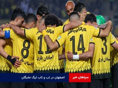 اصفهان در تب و تاب لیگ نخبگان