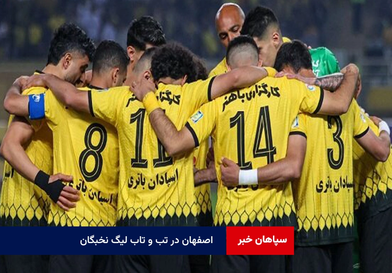 اصفهان در تب و تاب لیگ نخبگان