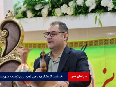 خلاقیت گردشگری؛ راهی نوین برای توسعه شهرستان