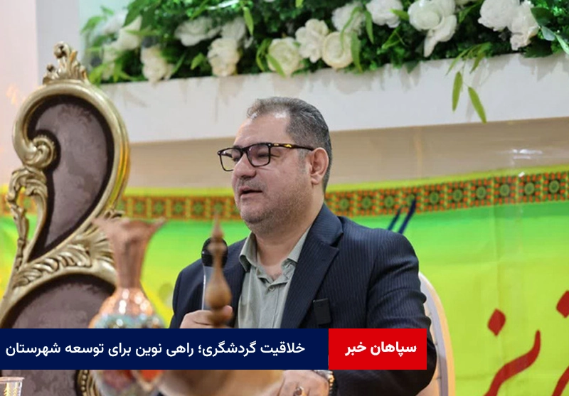 خلاقیت گردشگری؛ راهی نوین برای توسعه شهرستان