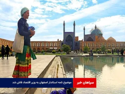 موضوع نامه استاندار اصفهان به وزیر اقتصاد فاش شد