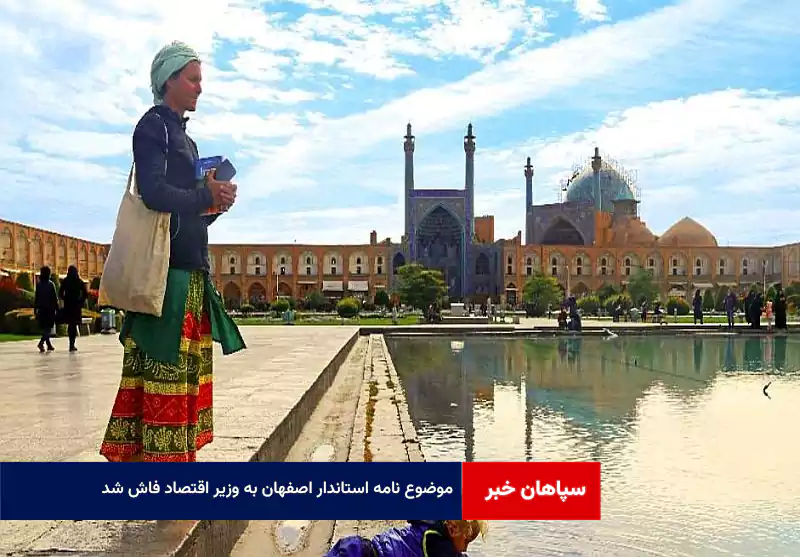 موضوع نامه استاندار اصفهان به وزیر اقتصاد فاش شد