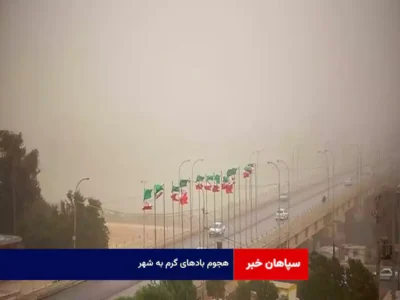 هجوم بادهای گرم به شهر