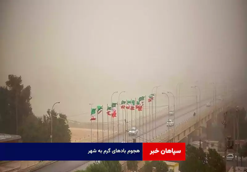 هجوم بادهای گرم به شهر
