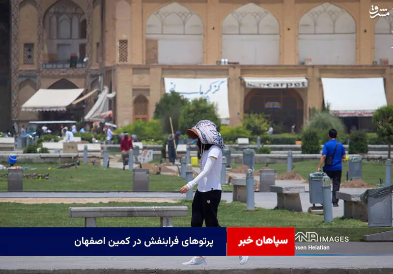 پرتوهای فرابنفش در کمین اصفهان