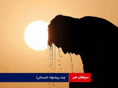 چند پیشنهاد تابستانی!