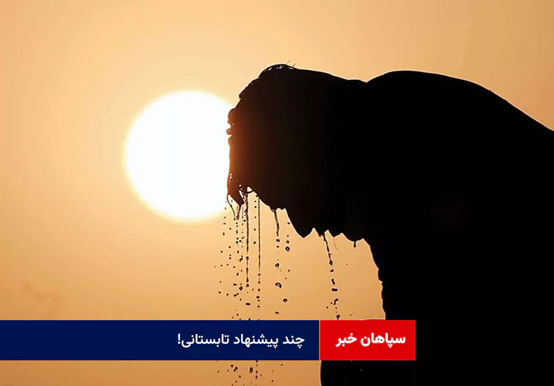 چند پیشنهاد تابستانی!
