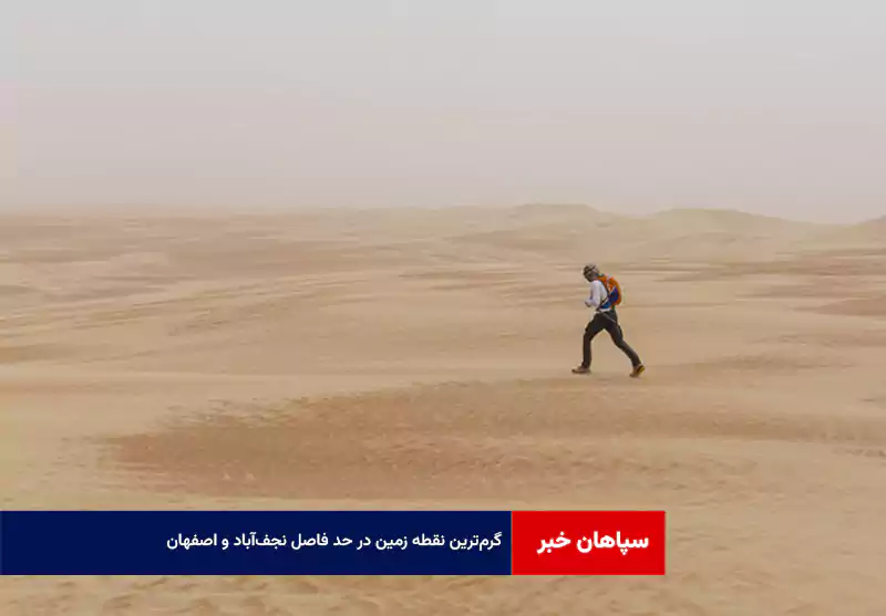 گرم‌ترین نقطه زمین در حد فاصل نجف‌آباد و اصفهان