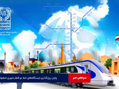پایان ریل‌گذاری ایستگاه‌های خط دو قطار شهری اصفهان