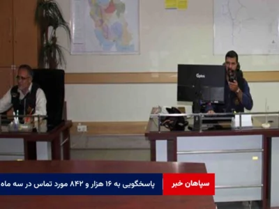 پاسخگویی به ۱۶ هزار و ۸۴۲ مورد تماس در سه ماه