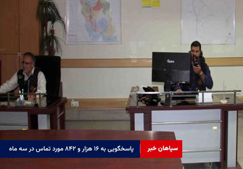 پاسخگویی به ۱۶ هزار و ۸۴۲ مورد تماس در سه ماه