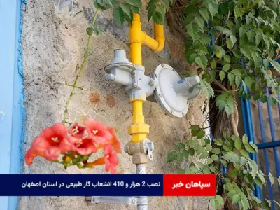 نصب ۲ هزار و ۴۱۰ انشعاب گاز طبیعی در استان اصفهان