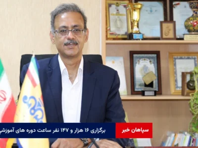 برگزاری ۱۶ هزار و ۱۴۷ نفر ساعت دوره های آموزشی