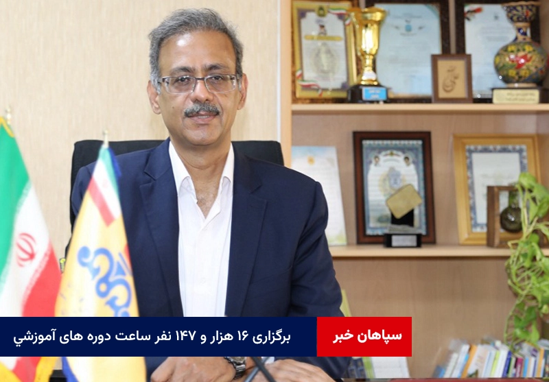 برگزاری ۱۶ هزار و ۱۴۷ نفر ساعت دوره های آموزشی