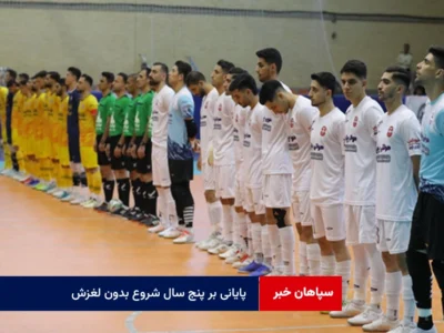 پایانی بر پنج سال شروع بدون لغزش