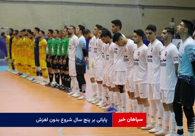 پایانی بر پنج سال شروع بدون لغزش