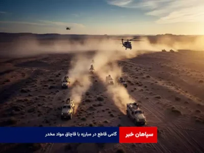 گامی قاطع در مبارزه با قاچاق مواد مخدر