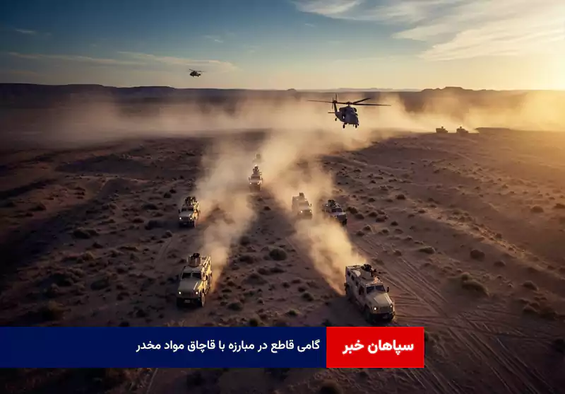 گامی قاطع در مبارزه با قاچاق مواد مخدر